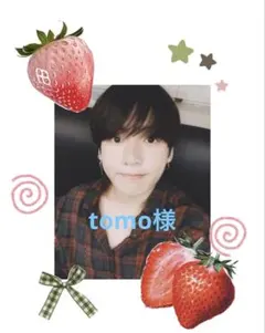 tomo様 ②