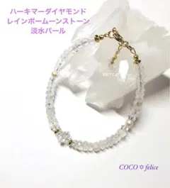 ☆ ハーキマーダイヤモンド&レインボームーンストーンのヒーリングブレスレット ☆