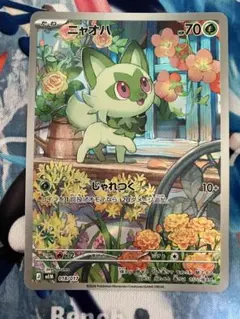 ポケモンカード　ニャオハ　AR(傷あり)のサムネイル