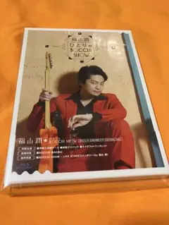 福山潤 ひとりのBocchi Show [きゃにめ限定版]