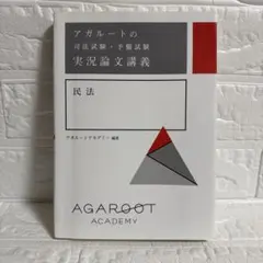 【新品】アガルート　司法試験　国際私法　テキスト 予備試験の論文対策に1冊だけで国際私法を買ったのでレビュー【第四版