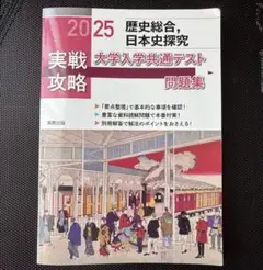 実戦攻略「歴史総合,日本史探究」大学入学共通テスト問題集 2025