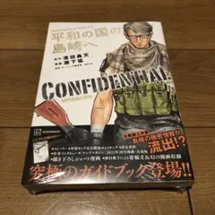 【新品】平和の国の島崎へ CONFIDENTIAL INFORMATION