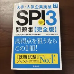 大手•人気企業突破　SPI3問題集【完全版】