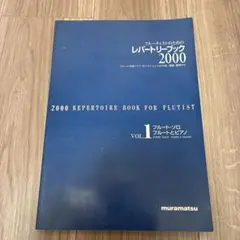 ムラマツ　フルーティストのためのレパートリーブック2000