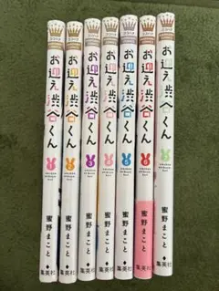 お迎え渋谷くん全巻セット