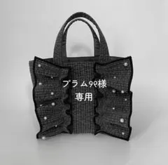 プラム୨୧様　ご専用ページ　フリル左右