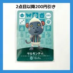 【未使用】277 サルモンティ　どうぶつの森　amiiboカード 第3弾　住民