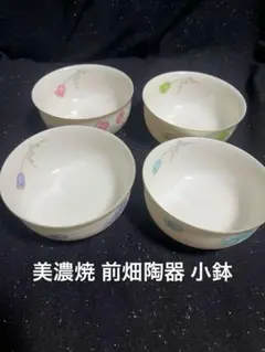 美濃焼 前畑陶器 小鉢 4客セット