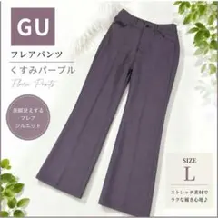 GU フレアパンツ くすみパープル Lサイズ カジュアルパンツ