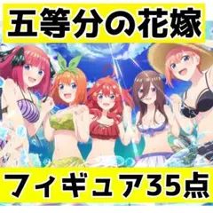 五等分の花嫁　フィギュア　35点　まとめ売り　プライズ　一番くじ