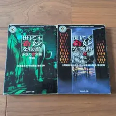 世にも奇妙な物語 小説の特別編 悲鳴 再生 2冊セット