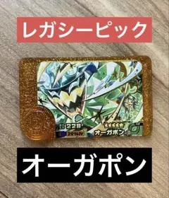 おまけつき　ポケモンフレンダ　スーパートレジャー　オーガポン　レガシーピック