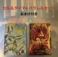 ドラゴンボールダイバーズ セル ＆ 悟空4ダイマ パラレル セット おまけ付き