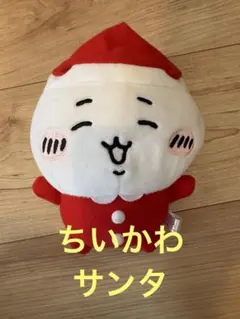 ちいかわ サンタ マスコット ぬいぐるみ