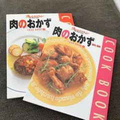 肉のおかず 豚肉・鶏肉・牛肉・ひき肉　オレンジページ　レシピ本2冊