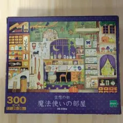空想の街 魔法使いの部屋 300ピース ジグソーパズル 西村典子