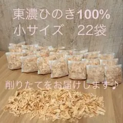 ⁂122⁂ 国産ヒノキチップ　ひのきおがくず　削りたてをお届けします。 22袋