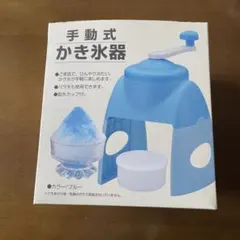 手動式 かき氷機 ブルー 青 製氷カップ付き パール金属 バラ氷使用可のサムネイル