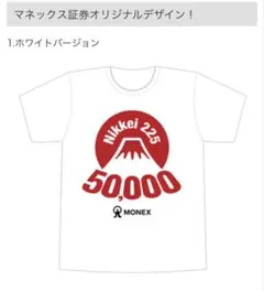 マネックス証券 日経平均5万円突破記念 特製Tシャツ 限定 非売品