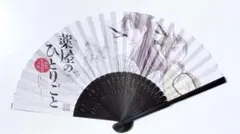 薬屋のひとりごと コミックス特典 扇子