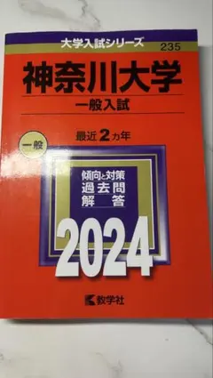神奈川大学 一般入試 2024 赤本