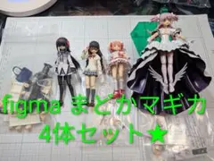 figma　魔法少女まどか☆マギカ　4体セット