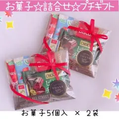 プチギフト お菓子詰合せ 2袋 バレンタイン 退職 サンキュー 感謝