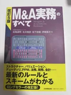 M&A実務のすべて 改訂5版