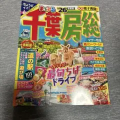 まっぷる 千葉・房総'26