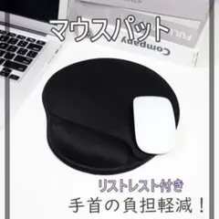 マウスパッド　黒　リストレスト　パソコン　リモートワーク　手首　痛み軽減のサムネイル