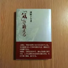 「気」で鍛える 河野十全 著 【単行本】
