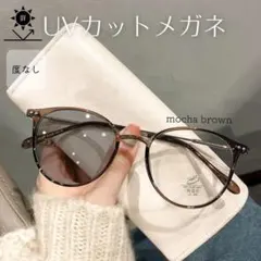 伊達メガネ モカ ブラウン 調光 サングラス 自動調光 UVカット