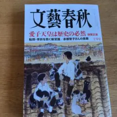 文藝春秋 十月号