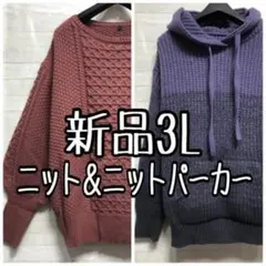 新品☆3L♪おしゃれニット＆ニットパーカー〇D403