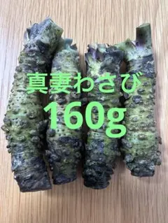真妻わさびB 静岡県富士伊豆修善寺産 160gのサムネイル