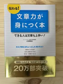 伝わる!文章力が身につく本 : できる人は文章も上手い!