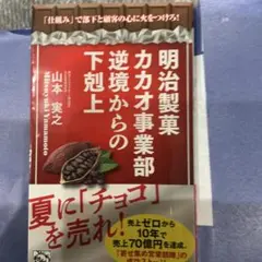 【最新刊】明治製菓カカオ事業部 逆境からの下剋上　カバー付極美品