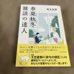 春夏秋冬 雑談の達人