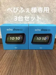 Amazon Echo Show 5 3台
