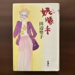 姥勝手　田辺聖子