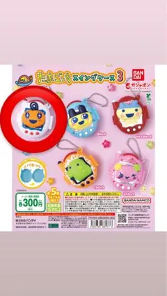 たまごっちスイングケース3 カプセルトイ