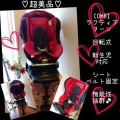 【美品】コンビ　新生児　回転　チャイルドシート ラクティアターン　キルト　ピンク 美品】コンビ 新生児 回転 チャイルドシート ラクティアターン