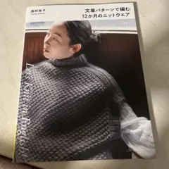 文章パターンで編む 12か月のニットウエア