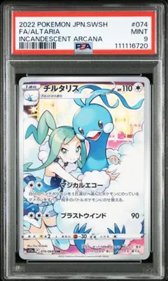 チルタリス CHR S11a 白熱のアルカナ 074/068 PSA9