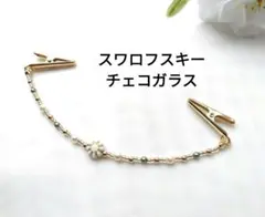 チェコガラス＆スワロフスキー　ストールクリップ　ショール留め　羽織紐　羽織り留め