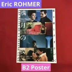当時物 満月の夜 B2 poster 映画ポスター エリック・ロメール