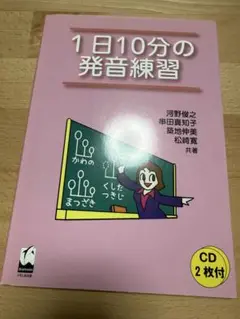 1日10分の発音練習 CD付