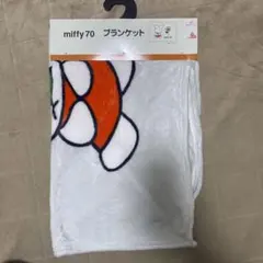 miffy 70 ブランケット