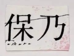 2026年最新】田村保乃マフラータオルの人気アイテム - メルカリ